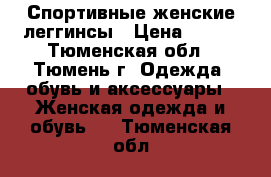 Спортивные женские леггинсы › Цена ­ 700 - Тюменская обл., Тюмень г. Одежда, обувь и аксессуары » Женская одежда и обувь   . Тюменская обл.